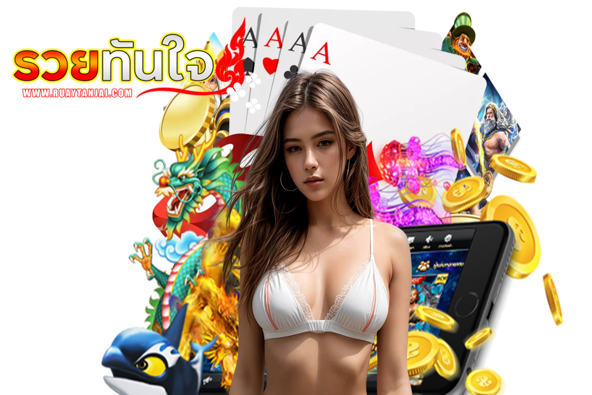 รวยทันใจ แจกเครดิตฟรี