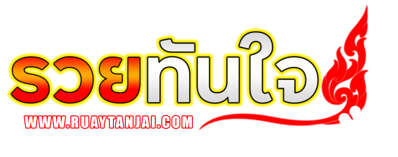 รวยทันใจ